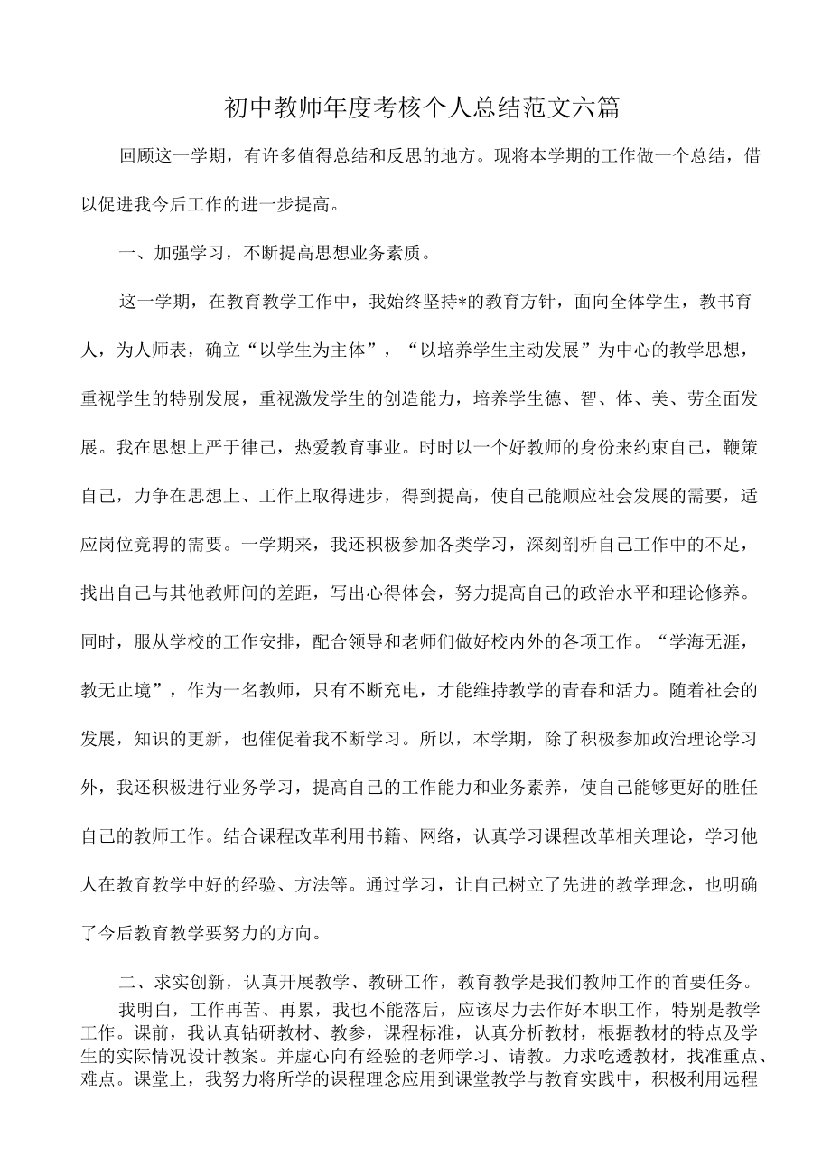 2022初中教师考核个人总结范文六篇.docx_第1页