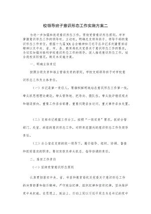 校领导班子意识形态工作实施方案(六页).docx