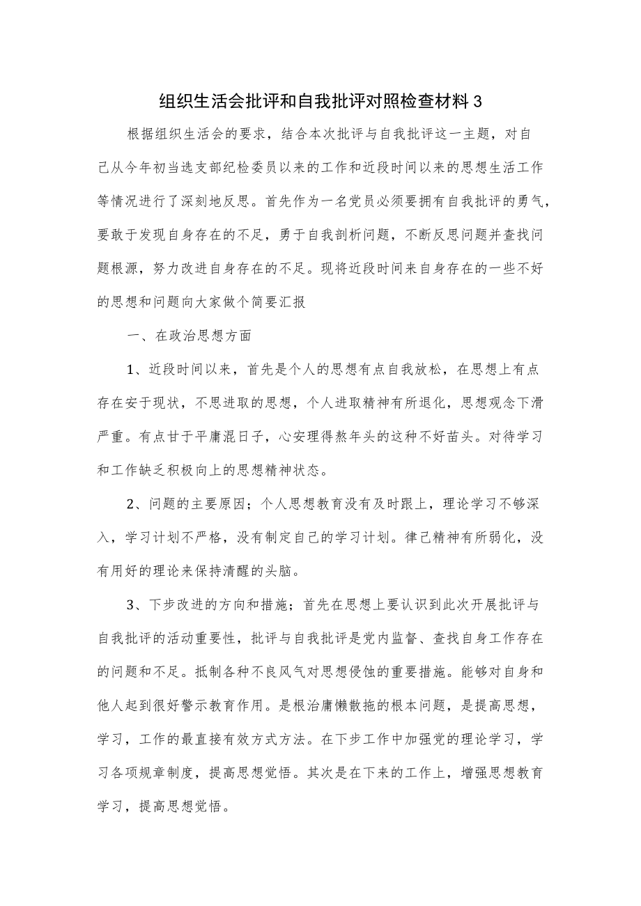 组织生活会批评和自我批评对照检查材料（四页）(1).docx_第1页