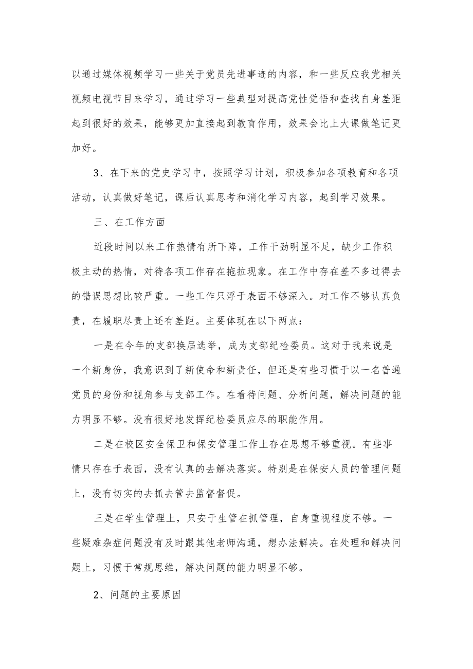 组织生活会批评和自我批评对照检查材料（四页）(1).docx_第3页