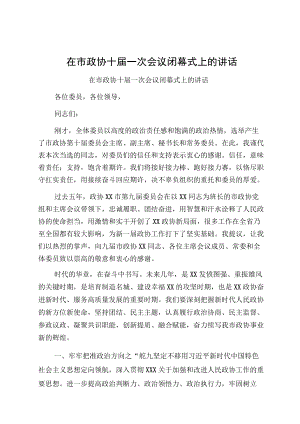 在市政协十届一次会议闭幕式上的讲话.docx