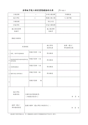 岩棉板节能建筑工程质量隐蔽验收记录.doc