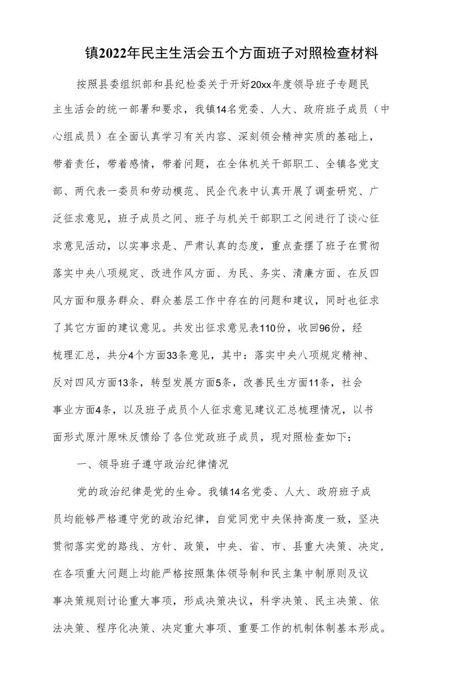 镇2022年民主生活会五个方面班子对照检查材料（八页）.docx_第1页