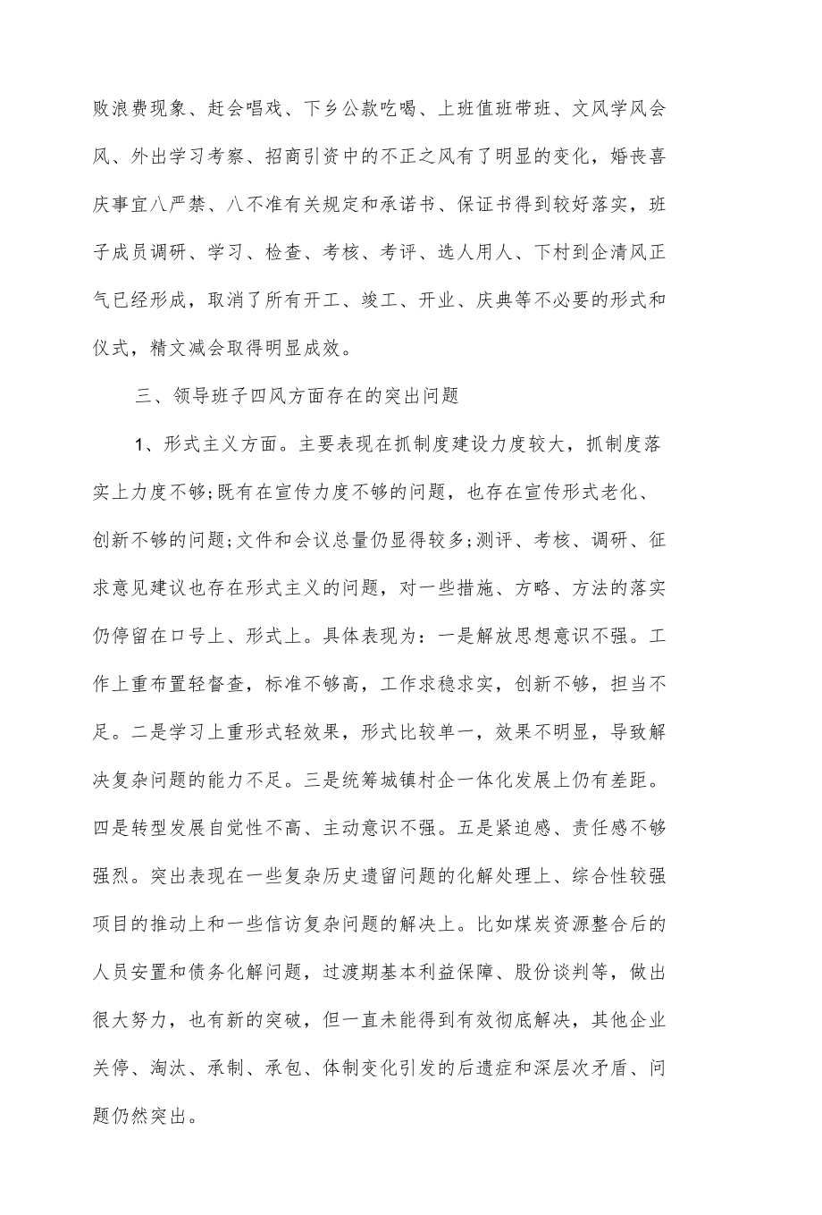 镇2022年民主生活会五个方面班子对照检查材料（八页）.docx_第3页