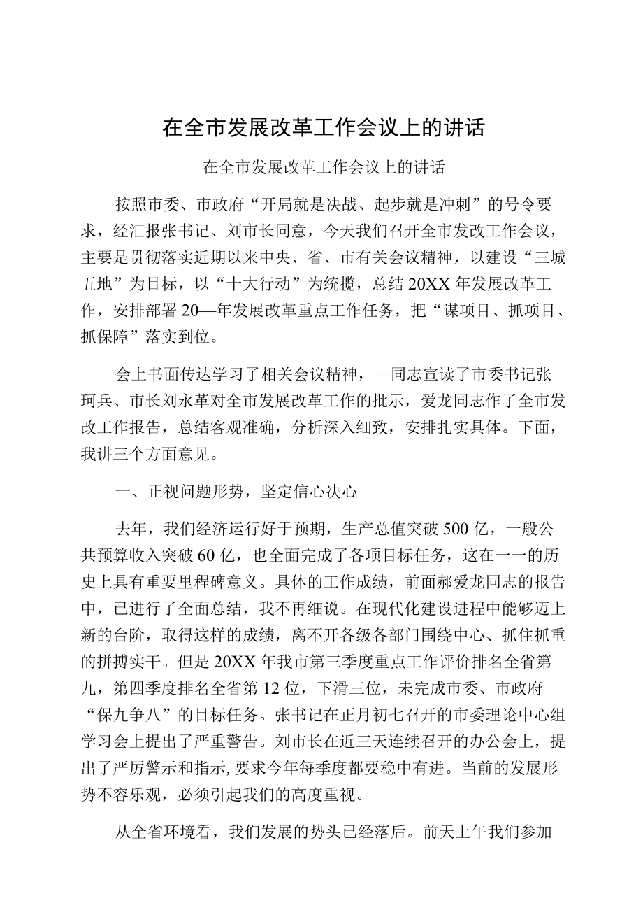 在全市发展改革工作会议上的讲话.docx_第1页