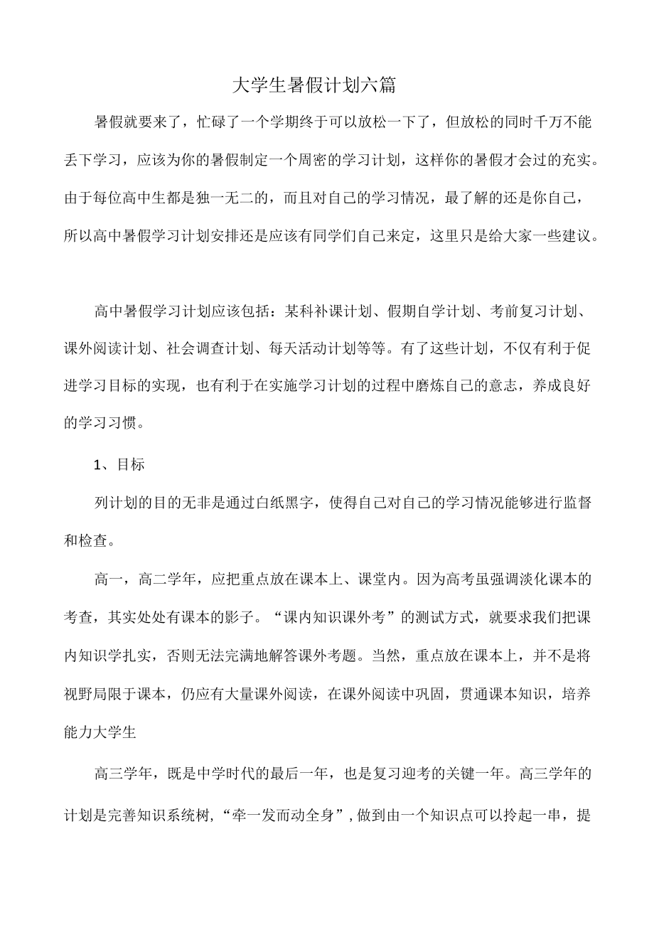 大学生2022暑假计划六篇.docx_第1页