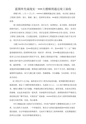 某产业园办公大楼顺利通过工程项目竣工验收新闻通讯稿.docx