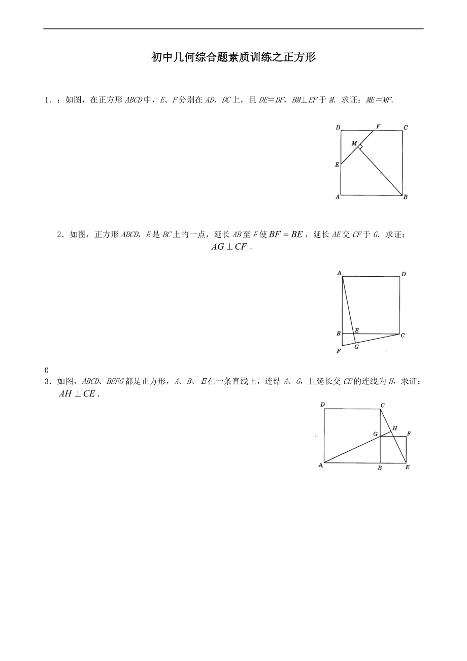 挑战中学考试数学压轴题几何综合题素质训练之正方形.doc_第1页