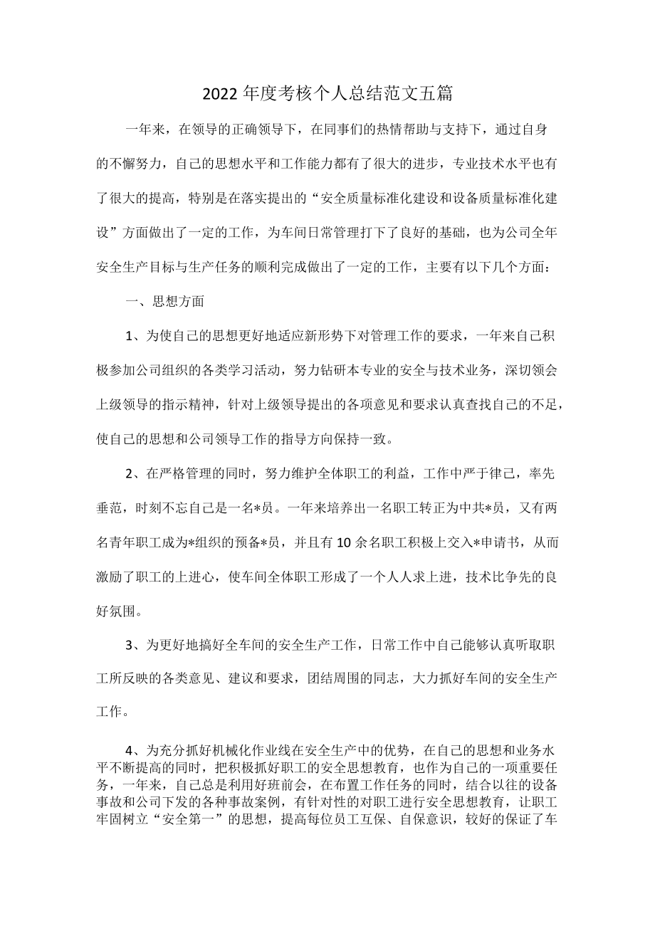 2022考核个人总结范文五篇.docx_第1页