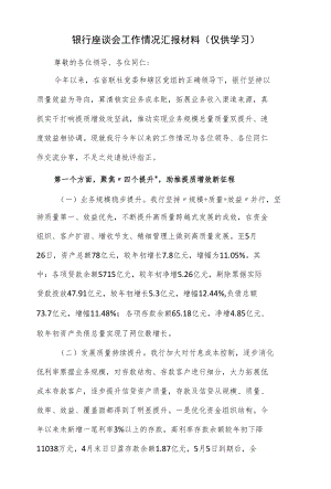 银行座谈会工作情况汇报材料（仅供学习）.docx