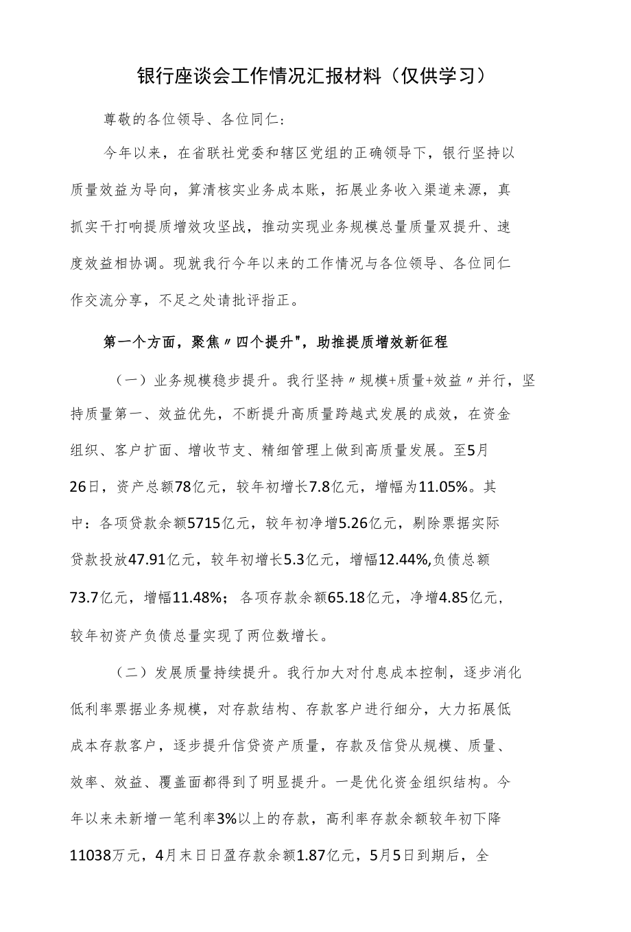 银行座谈会工作情况汇报材料（仅供学习）.docx_第1页