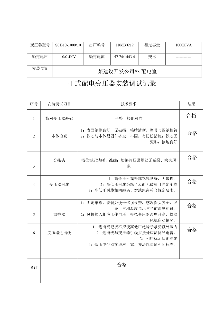 工程安装调试记录文稿整套.doc_第1页