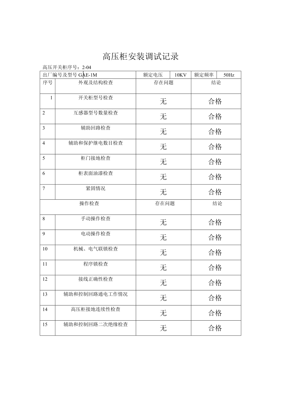 工程安装调试记录文稿整套.doc_第2页