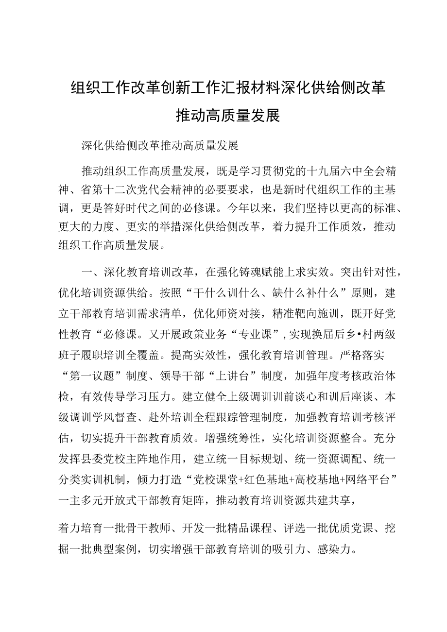 组织工作改革创新工作汇报材料深化供给侧改革推动高质量发展.docx_第1页