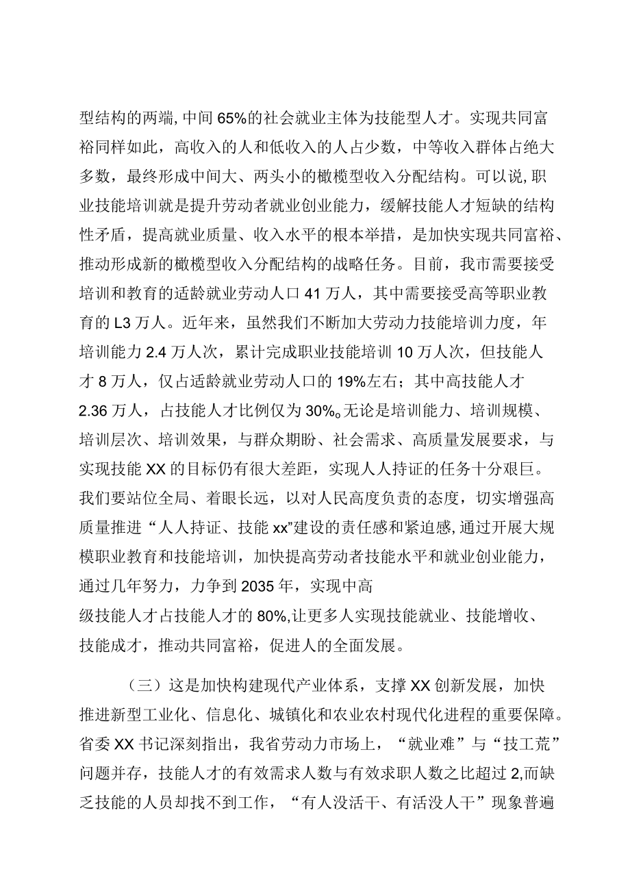 在全市高质量推进人人持证技能XX建设工作会议上的讲话.docx_第3页