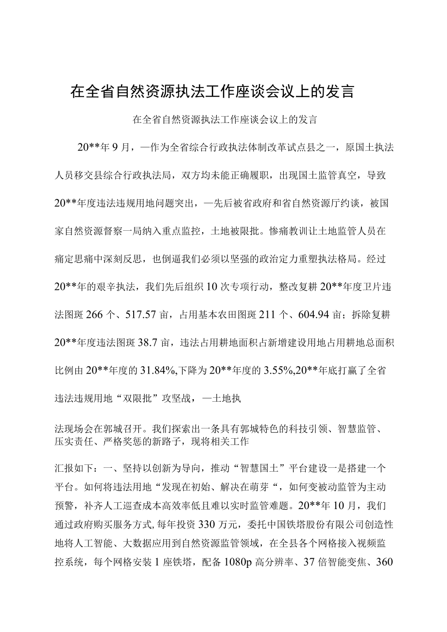 在全省自然资源执法工作座谈会议上的发言.docx_第1页