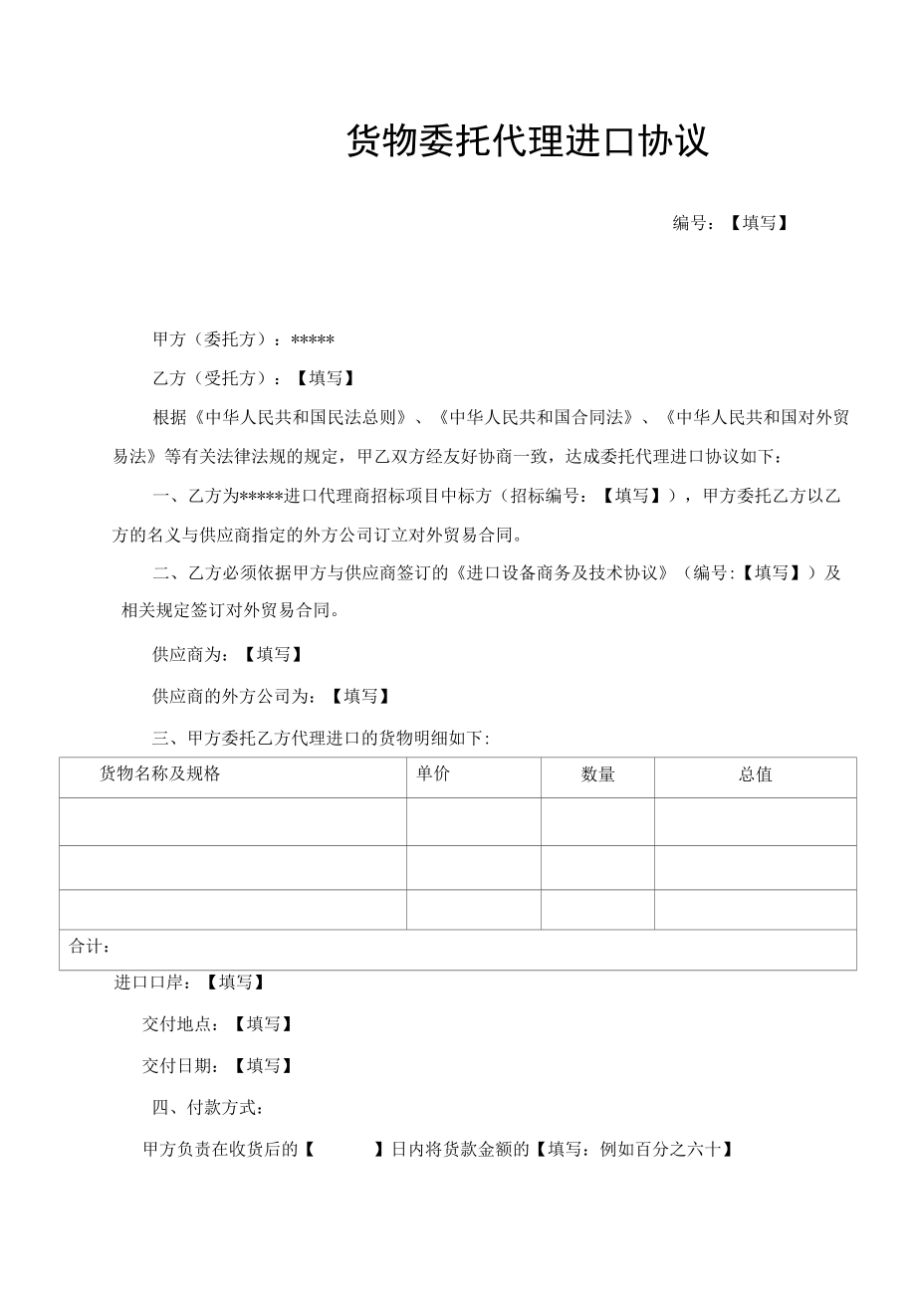 合同模板-货物委托代理进口协议（律师审）.docx_第1页