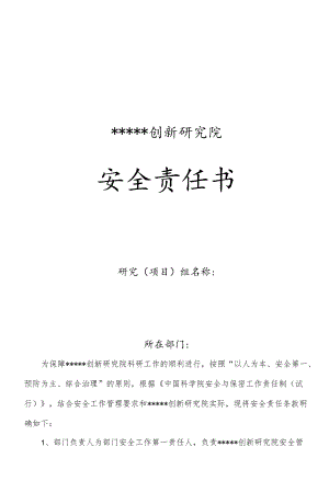 某创新研究院部门安全责任书（协议）.docx