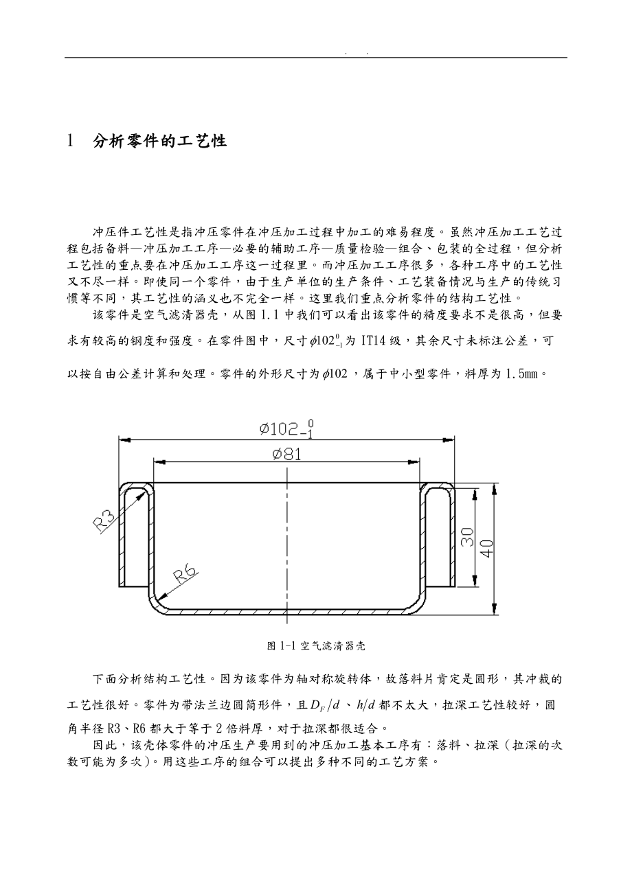 拉深冲压复合模毕业设计说明.doc_第1页