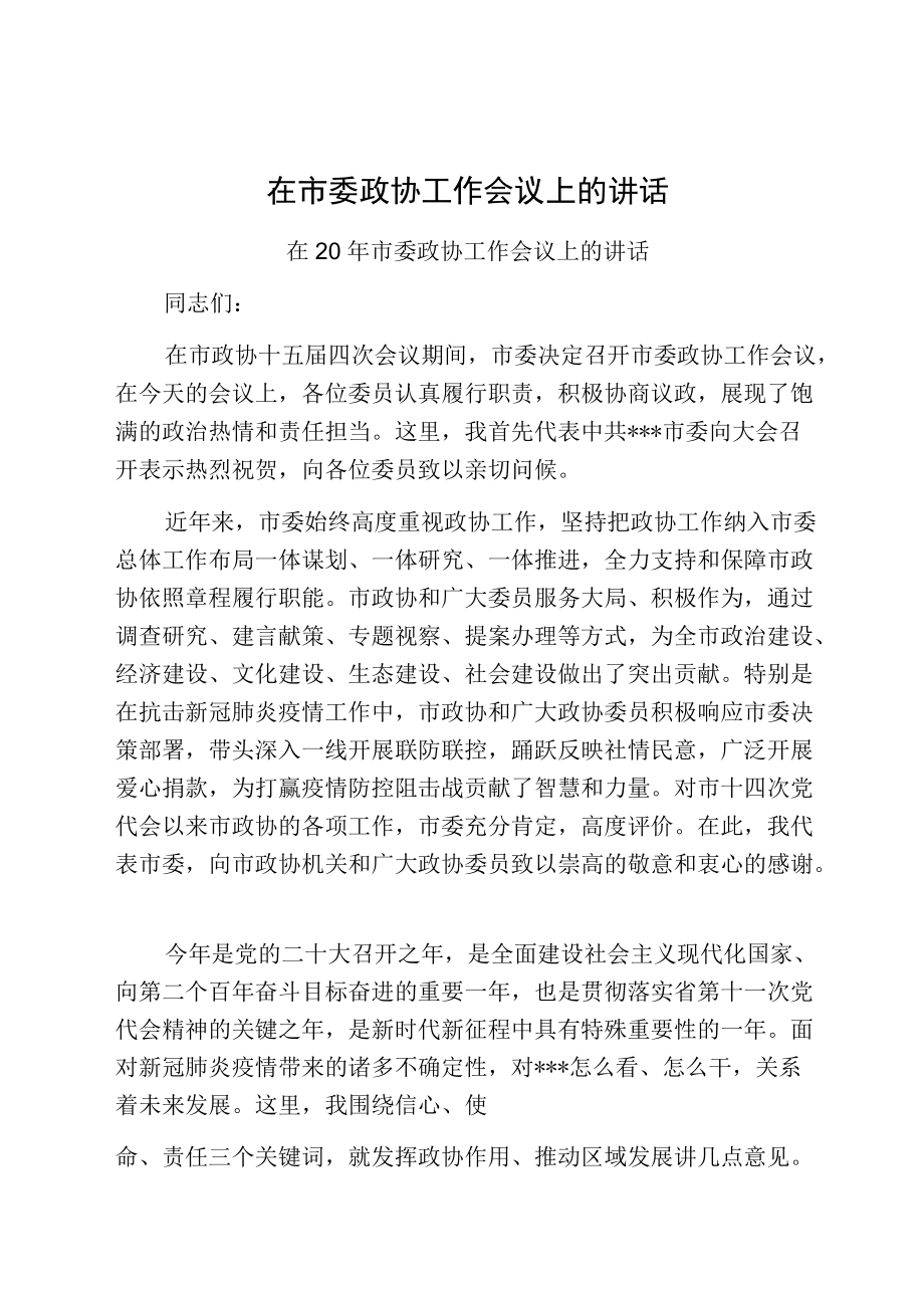 在市委政协工作会议上的讲话.docx_第1页