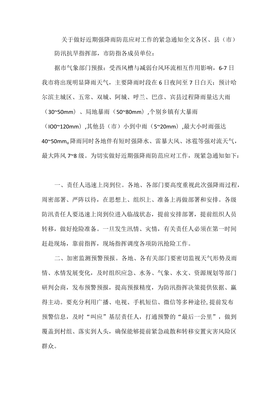 关于做好近期强降雨防范应对工作的紧急通知全文.docx_第1页