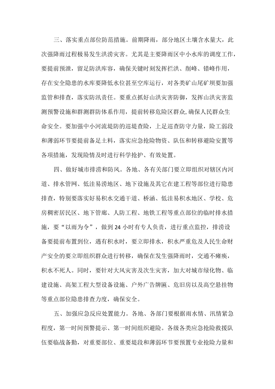 关于做好近期强降雨防范应对工作的紧急通知全文.docx_第2页