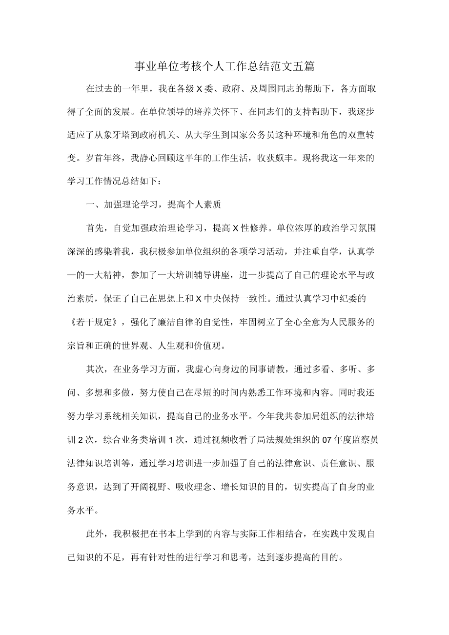 2022事业单位考核个人工作总结范文五篇.docx_第1页