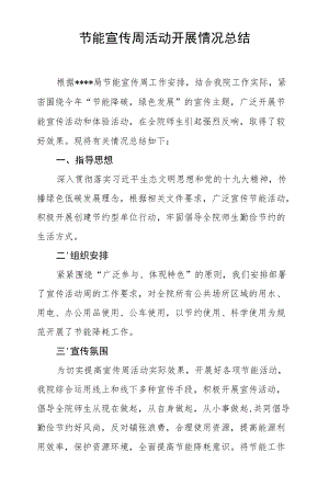 企事业单位节能宣传周活动开展情况总结（实用）.docx