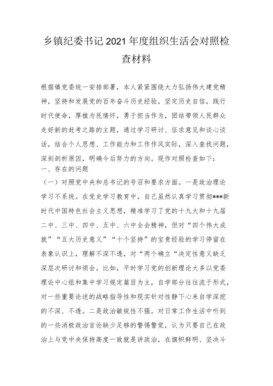 乡镇纪委书记2021组织生活会对照检查材料.docx_第1页