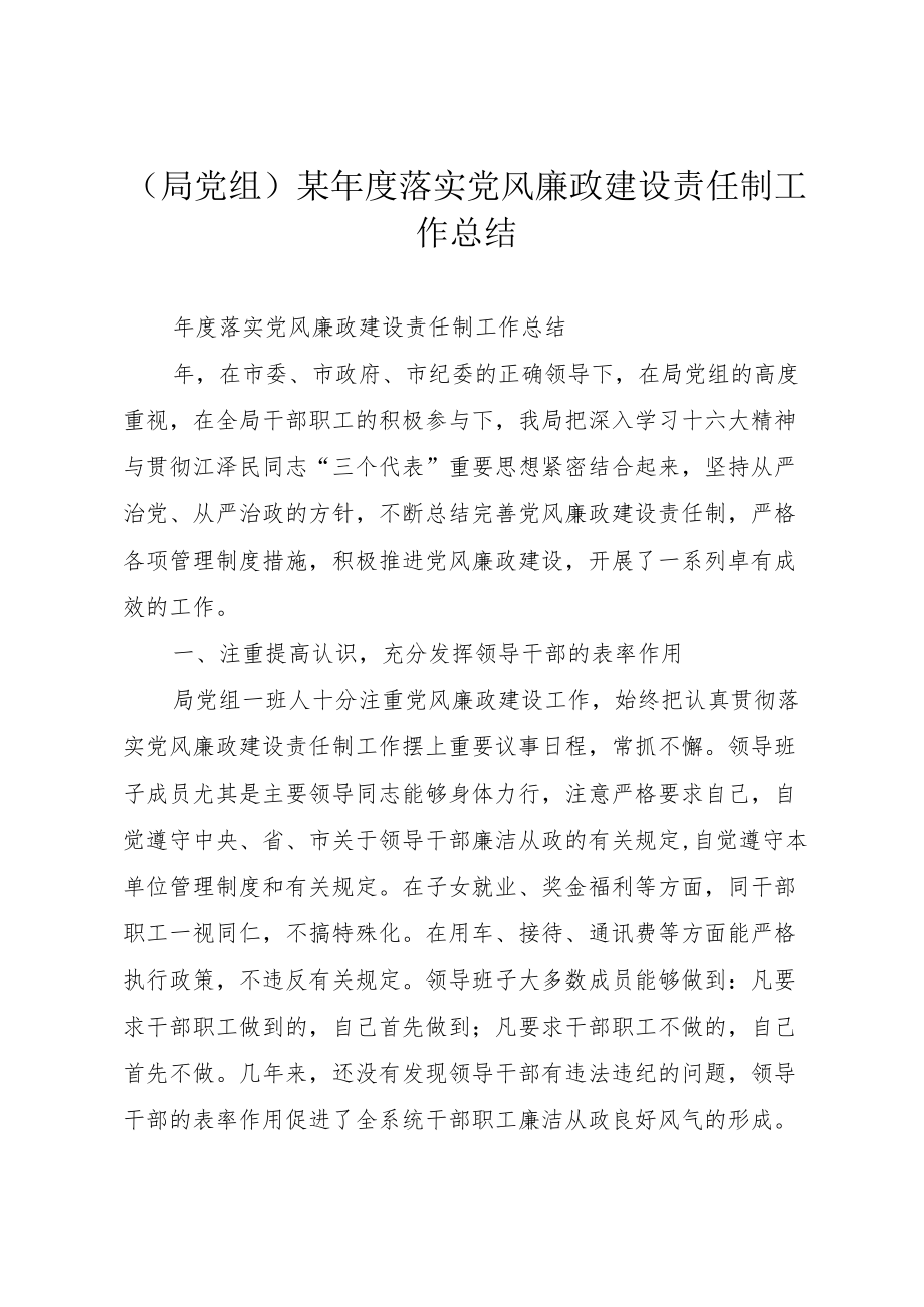 （局党组）某落实党风廉政建设责任制工作总结.docx_第1页