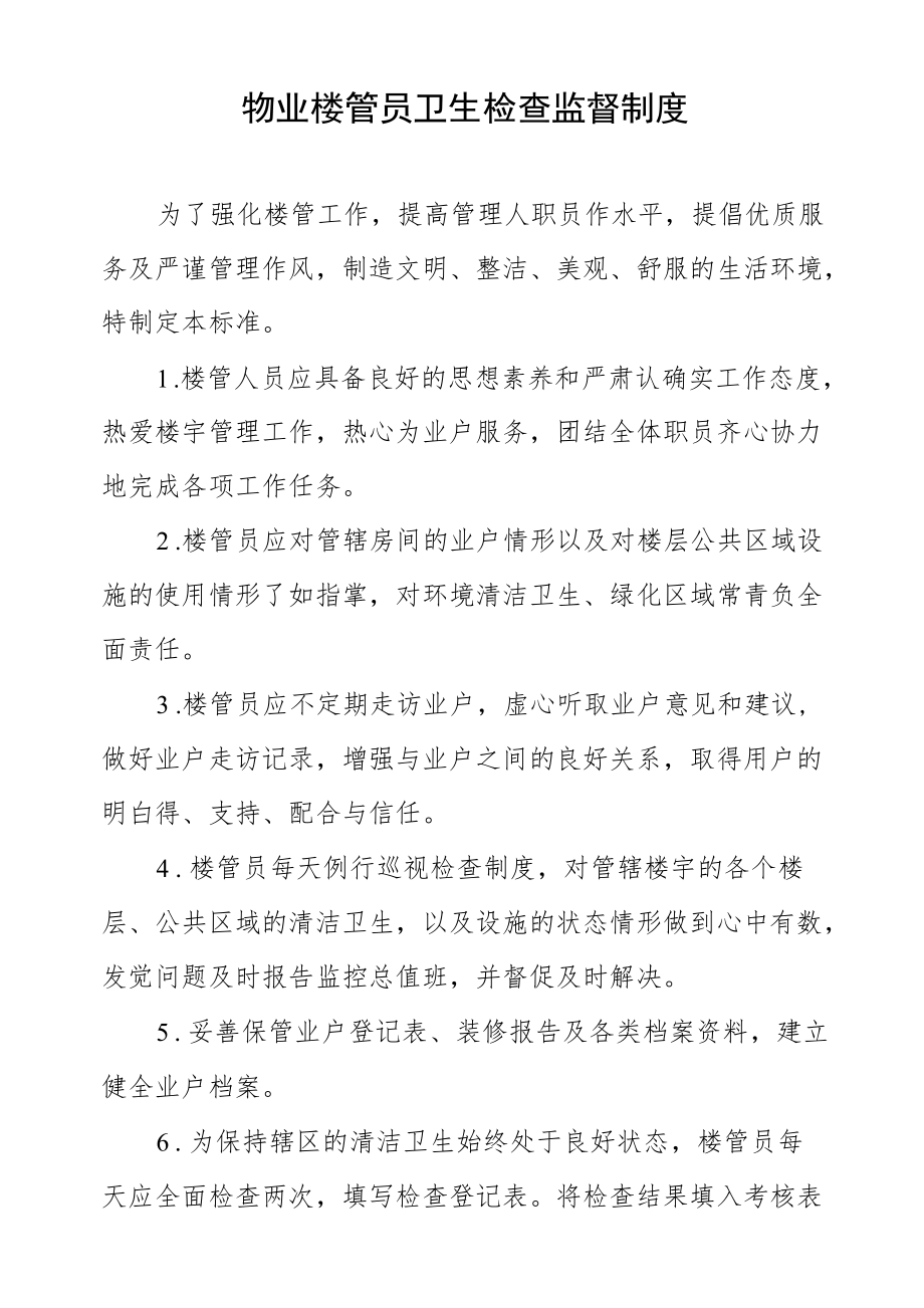 物业楼管员卫生检查监督制度.docx_第1页