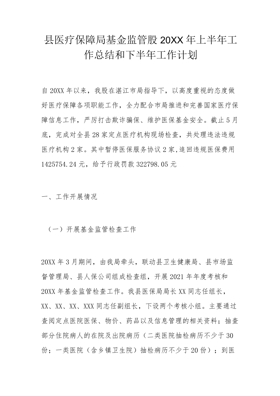 县医疗保障局基金监管股2022上半工作总结和下半工作计划.docx_第1页