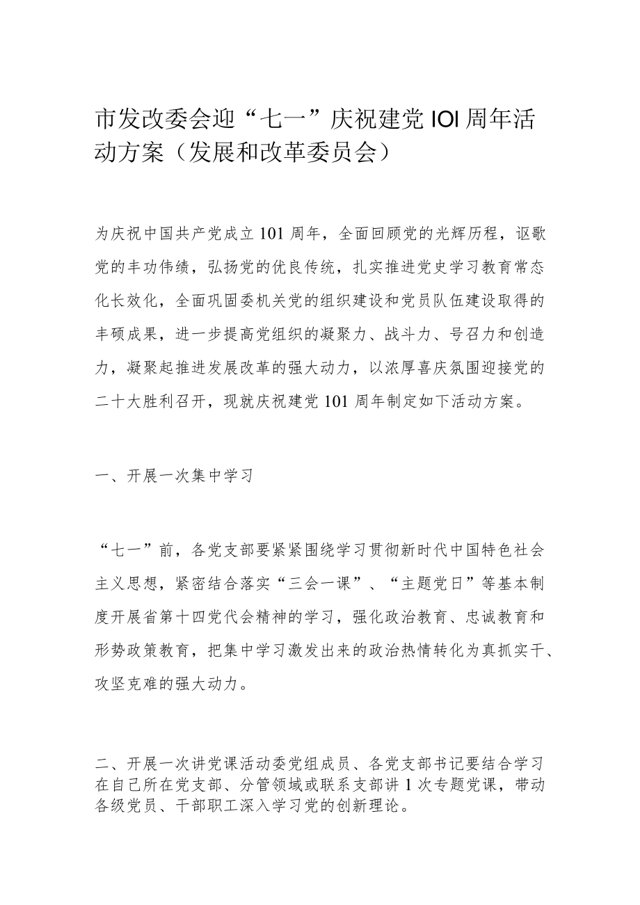 市发改委会迎“七一”庆祝建党101周活动方案（发展和改革委员会）.docx_第1页