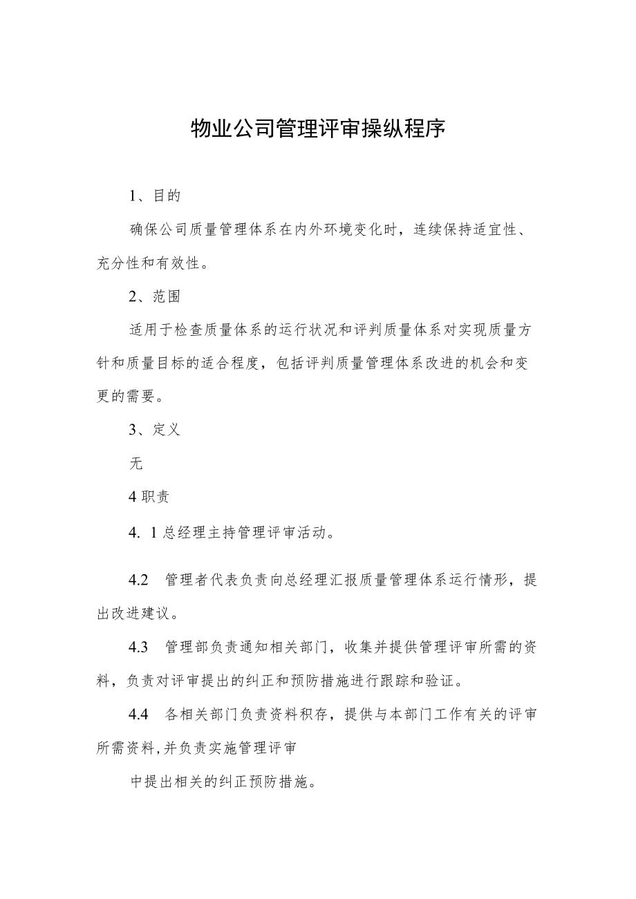 物业公司管理评审操纵程序.docx_第1页