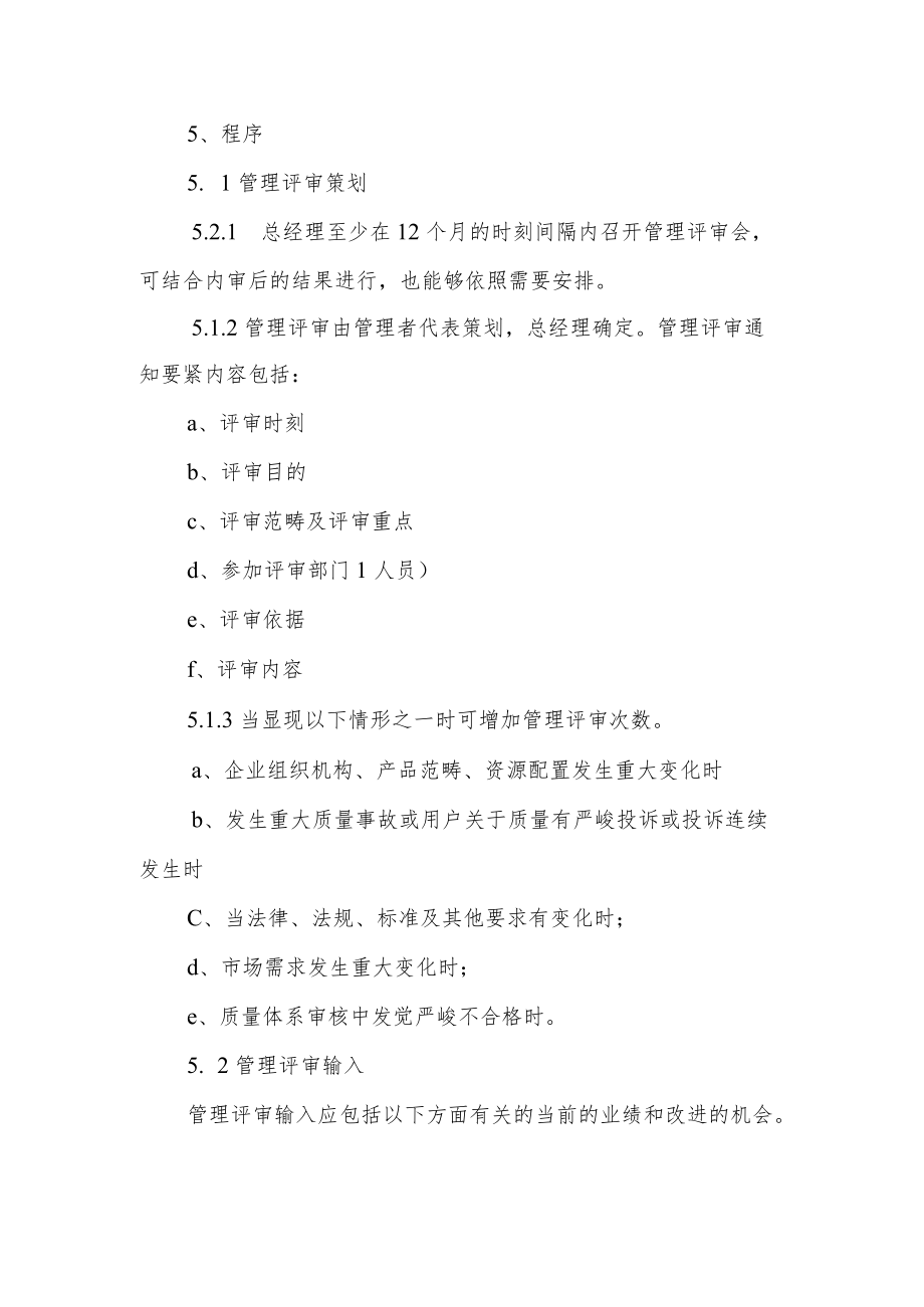 物业公司管理评审操纵程序.docx_第2页