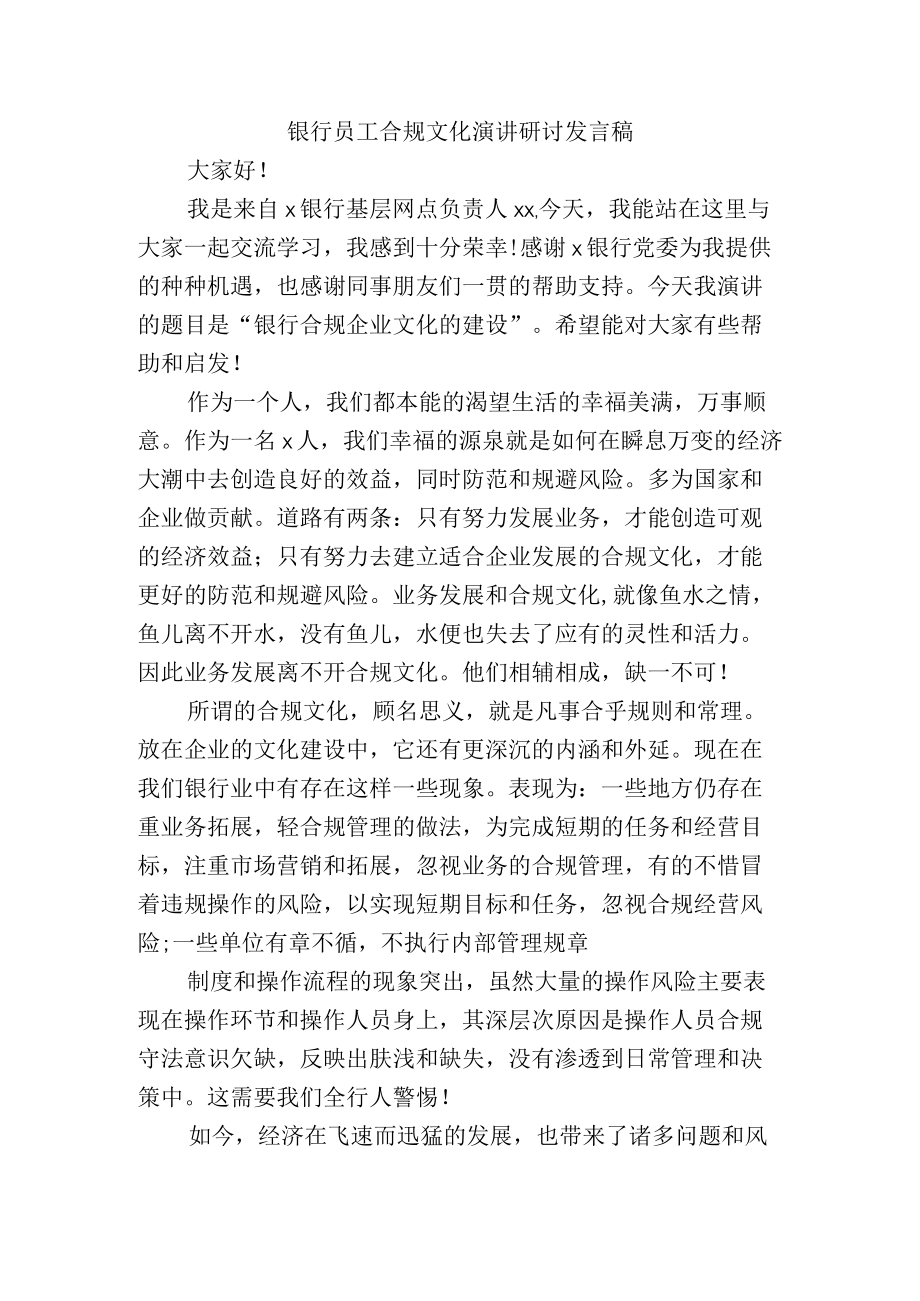 银行员工合规文化演讲研讨发言稿.docx_第1页