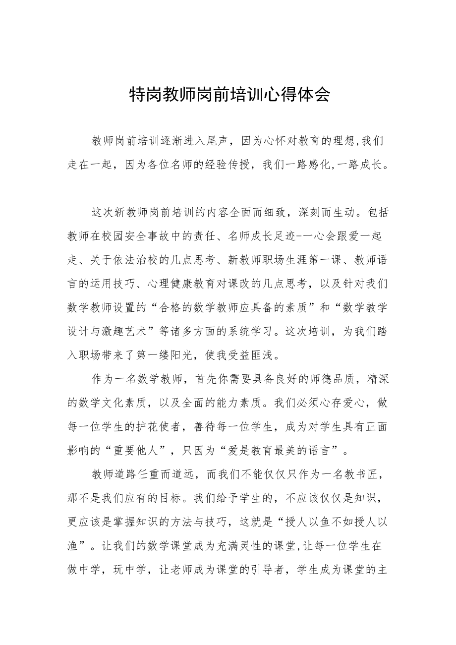 特岗教师岗前培训心得体会交流发言六篇.docx_第1页