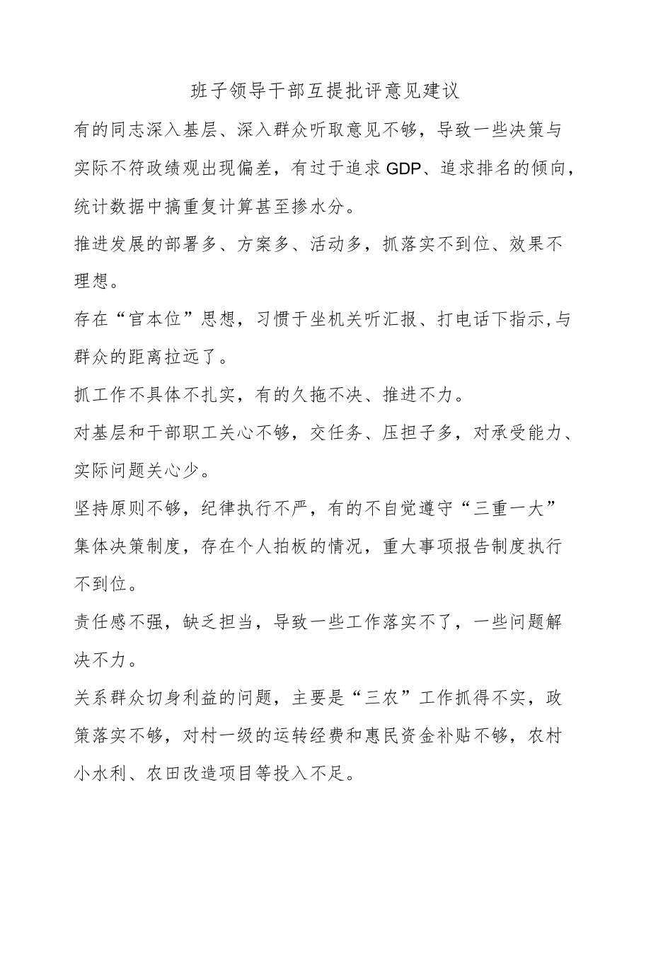 班子领导干部互提批评意见建议.docx_第1页