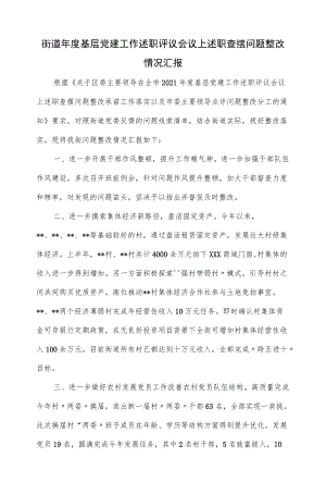 街道基层党建工作述职评议会议上述职查摆问题整改情况汇报.docx