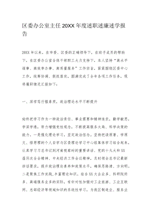 区委办公室主任2021述职述廉述学报告.docx