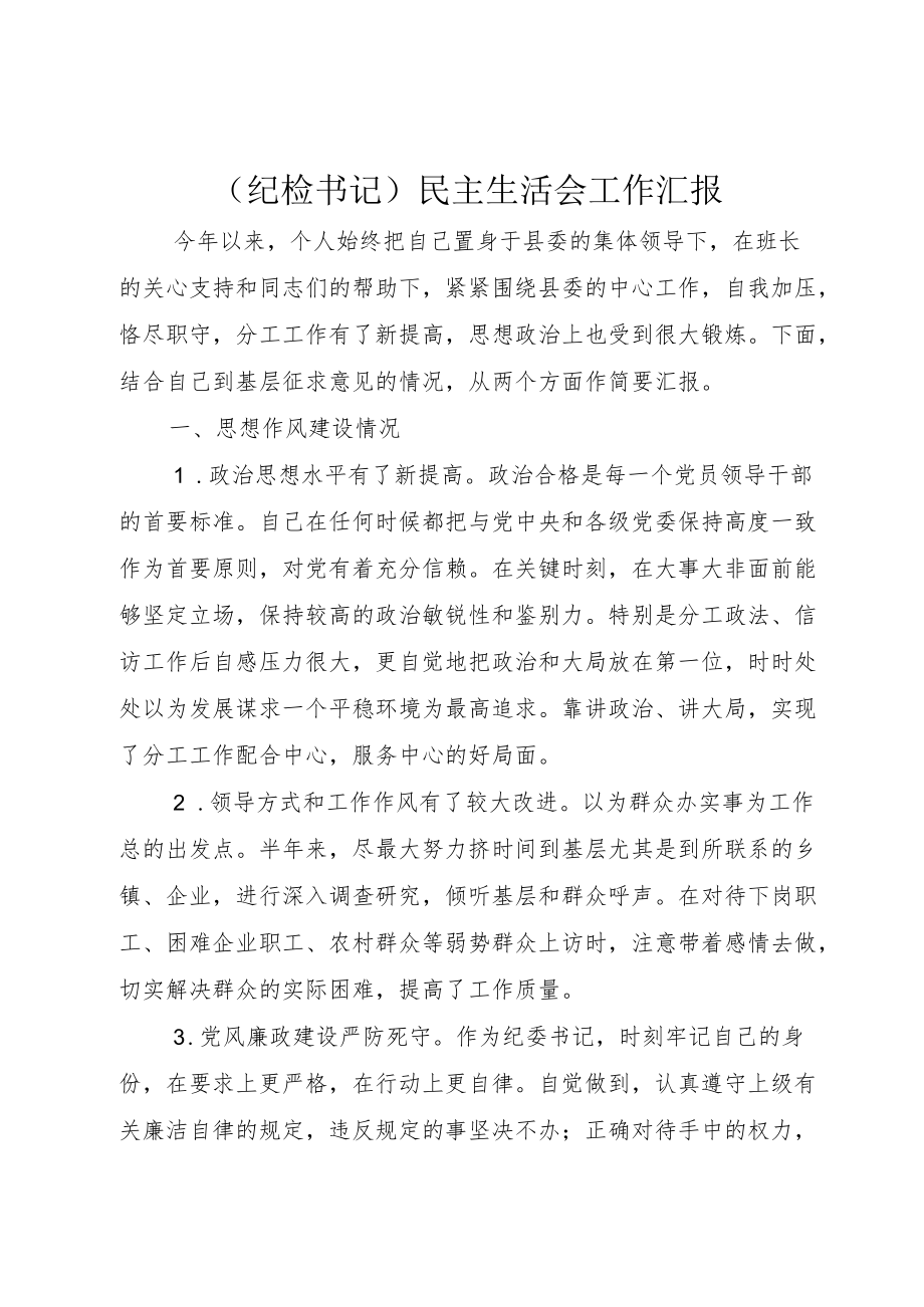 （纪检书记）民主生活会工作汇报.docx_第1页