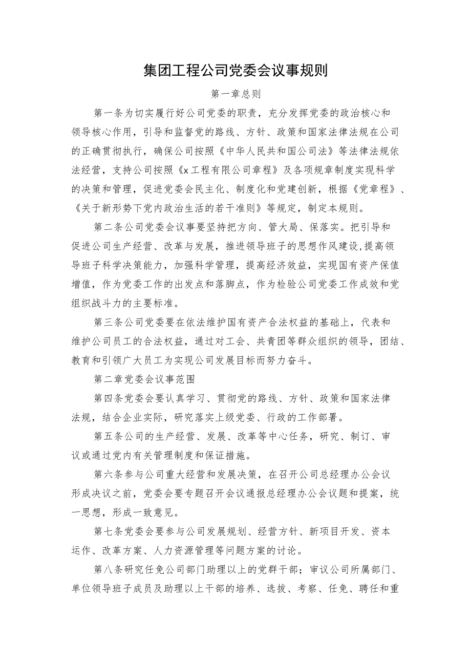 集团工程公司党委会议事规则.docx_第1页