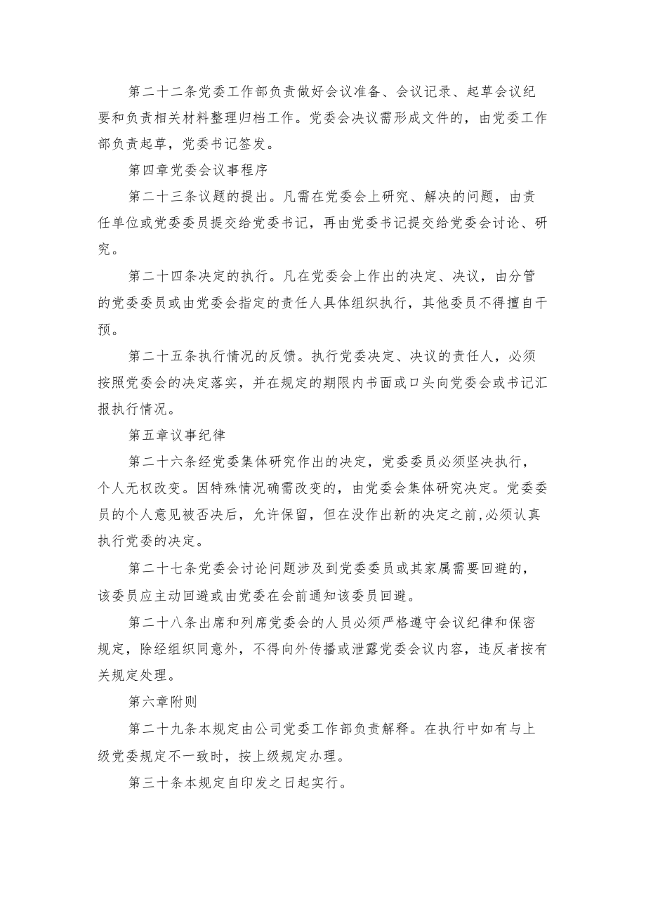 集团工程公司党委会议事规则.docx_第3页