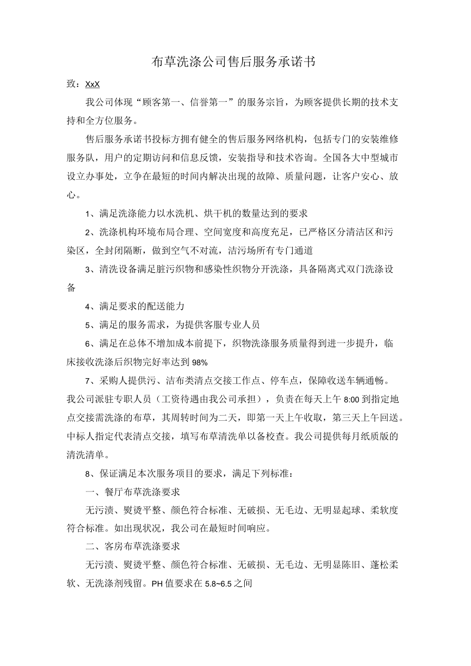 清洗洗涤公司售后服务承诺书.docx_第1页