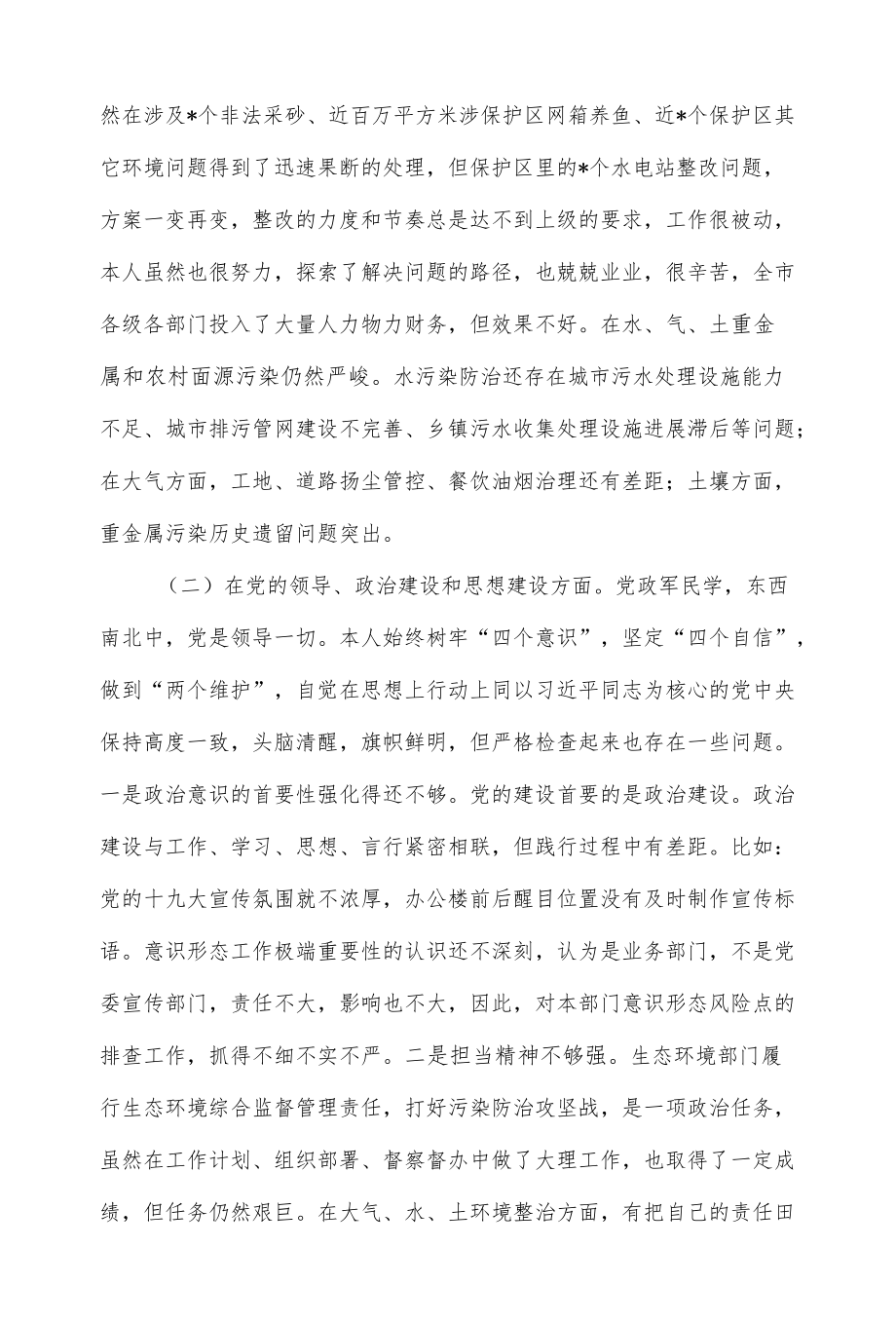 生态环境局党组书记巡视整改专题民主生活会发言提纲.docx_第2页