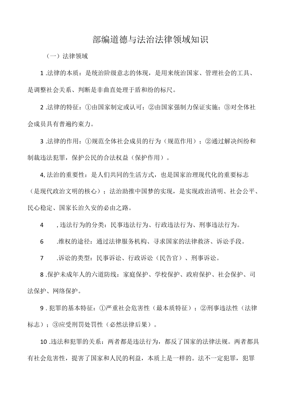 部编道德与法治法律领域知识.docx_第1页