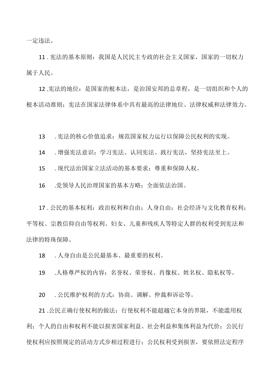 部编道德与法治法律领域知识.docx_第2页