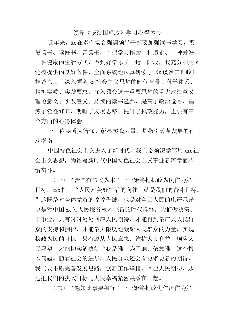 领导《谈治国理政》学习心得体会.docx_第1页