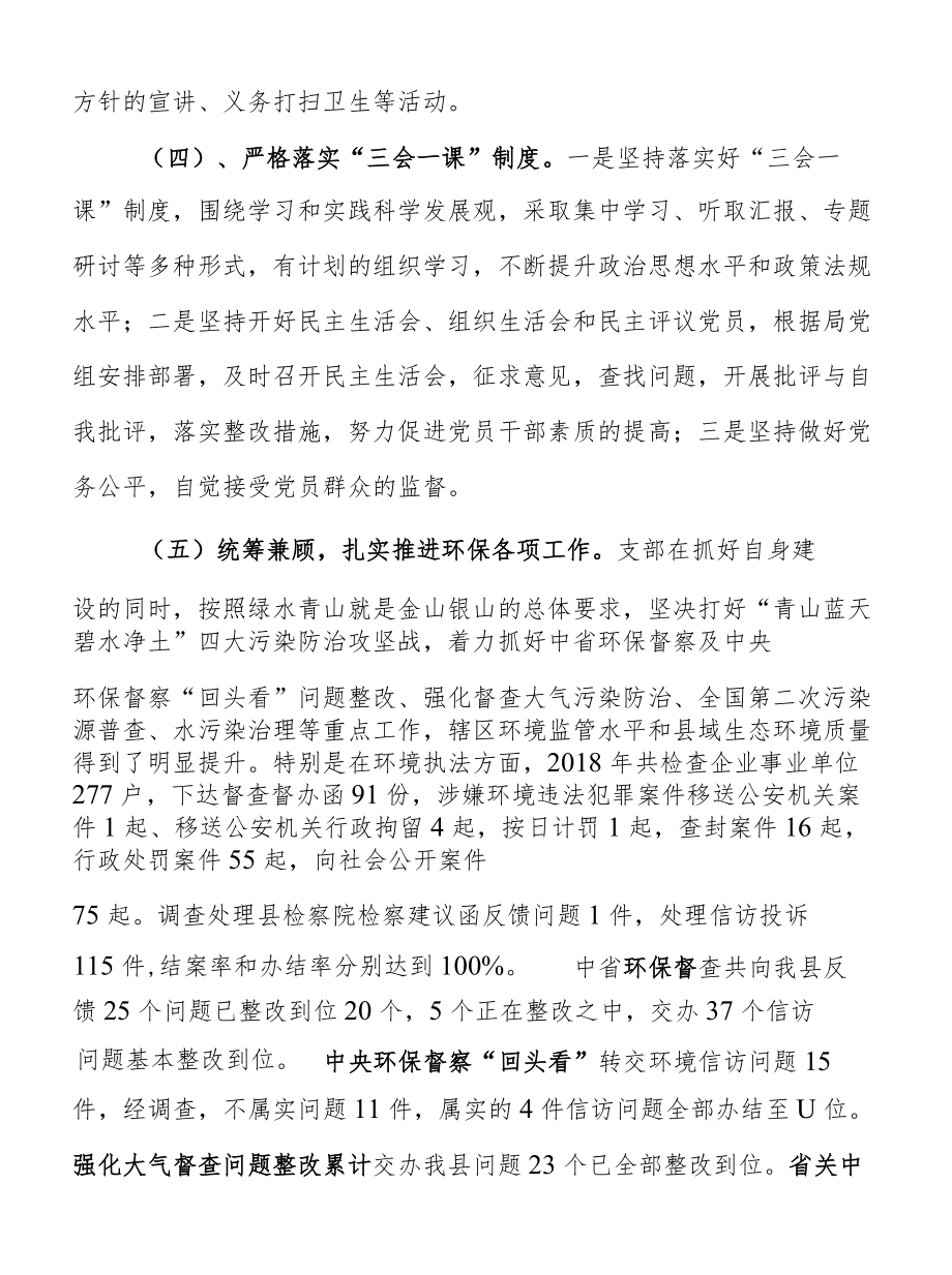 生态环境局支部书记述职报告.docx_第3页