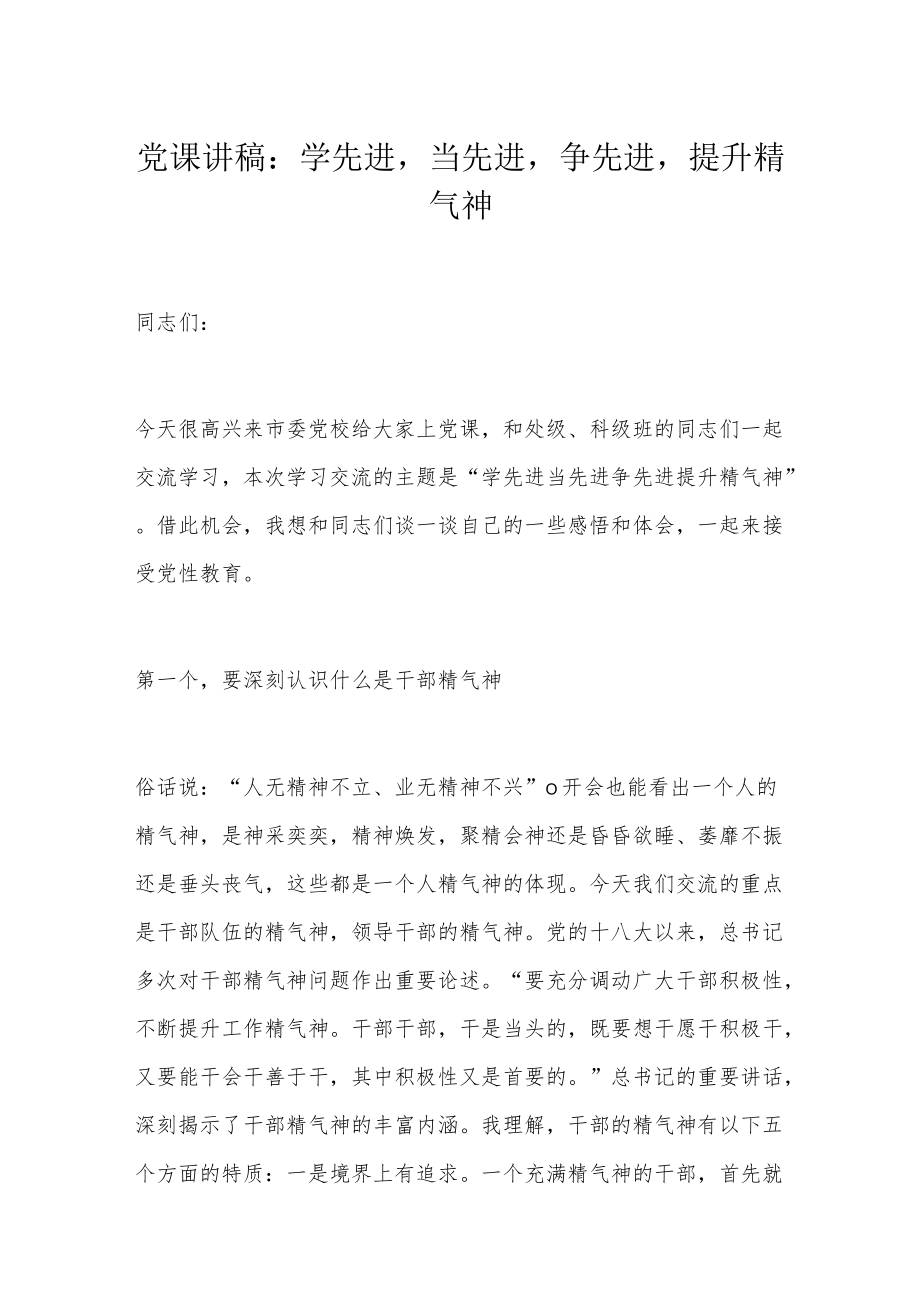 党课讲稿：学先进当先进争先进提升精气神.docx_第1页